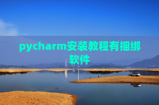 pycharm安装教程有捆绑软件