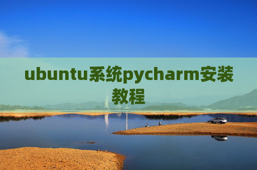 ubuntu系统pycharm安装教程 ubuntu系统pycharm安装教程
