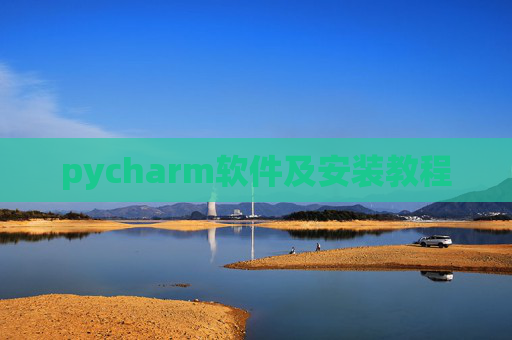 pycharm软件及安装教程 pycharm软件及安装教程