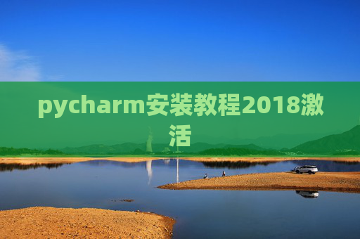 pycharm安装教程2018激活 pycharm安装教程2018激活